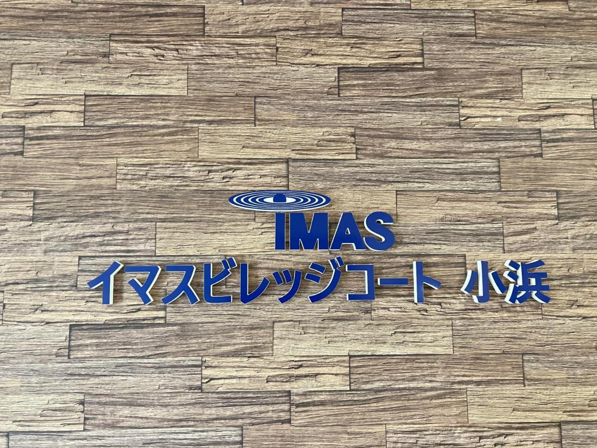 Tomioka  Imas Village Court Kobama المظهر الخارجي الصورة